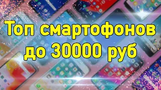Топ смартфонов до 30000 рублей