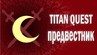 TITAN QUEST - ГАЙД - ПРЕДВЕСТНИК