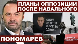 Илья Пономарев. Планы оппозиции после Навального с @utrofevralia