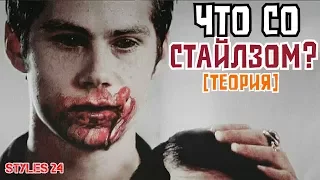 СТАЙЛЗ СВЕРХЪЕСТЕСТВЕННОЕ СУЩЕСТВО? [Теория] / Teen Wolf Theory