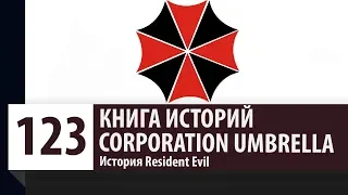 История Resident Evil: Umbrella (Амбрелла). Как появилась и рухнула компания?