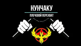 Нунчаку - Урок 2. Плечевой перехват