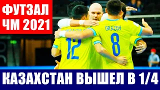 Футзал чемпионат мира 2021. Сборная Казахстана вышла в четвертьфинал ЧМ по мини-футболу.