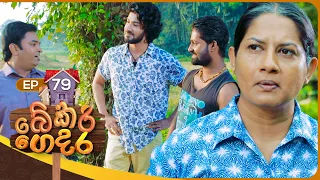 Bekari Gedara (බේකරි ගෙදර) | Episode 79 | 28th April 2024