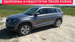 Проблемы и недостатки.слабые места.плюсы и минусы Skoda кодиак.стоит ли покупать.