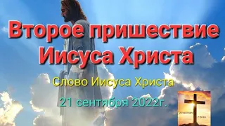 "Второе пришествие Иисуса Христа на землю". Слово Иисуса Христа. 21 сентября 2022г.