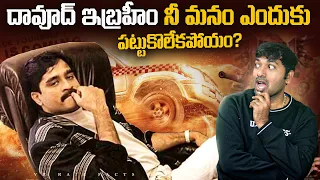 దావూద్ ఇబ్రహీం నీ మనం ఎందుకు పట్టుకొలేకపోయం? | Interesting Facts | Telugu Facts | V R Raja Facts