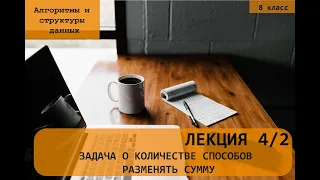 Динамическое программирование. Задача о размене суммы. Часть 2