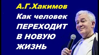 А. Г. Хакимов.  Как человек ПЕРЕХОДИТ В НОВУЮ ЖИЗНЬ