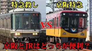 【最も熾烈】京阪vs新快速、どっちが便利なのか徹底比較してみた！【京都線vs京阪特急】