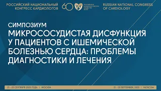 МИКРОСОСУДИСТАЯ ДИСФУНКЦИЯ У ПАЦИЕНТОВ С ИШЕМИЧЕСКОЙ БОЛЕЗНЬЮ СЕРДЦА: ПРОБЛЕМЫ ДИАГНОСТИКИ И ЛЕЧЕНИЯ