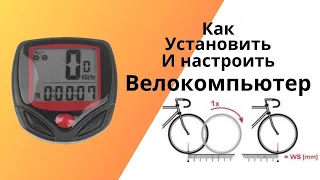 Как установить и ПРАВИЛЬНО настроить велокомьютер ? Расчет окружность колеса. Полезные нюансы.