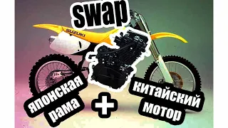 Начало нового проекта / Китайский мотор в японскую раму / часть 1 /  Enduro Novochek