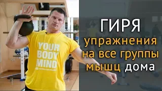 Упражнения с гирей в домашних условиях на все группы мышц