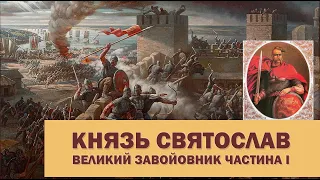 Князь Святослав - Великий Завойовник Частина 1