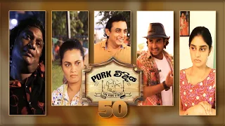 Pork Weediya | Episode 50 - (2021-10-05) | ITN