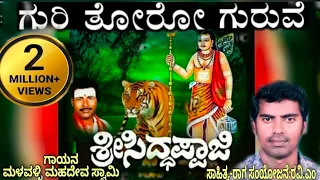 Guri Thoro Guruve | Malavalli Mahadevaswamy | Siddappaji | Kendaganneswara | Ravi. M | Audio Song