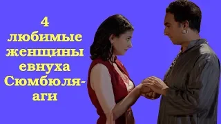 4 любимые женщины евнуха Сюмбюля-аги