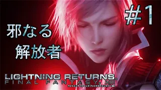 【ストーリー観賞】「ライトニング リターンズ FFXIII」Part 1【FF13-3】