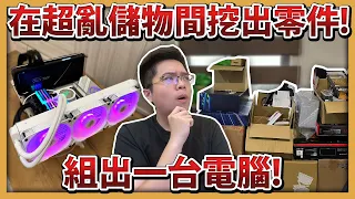 【阿航】我在超亂儲物間挖出零件! 組出一台能玩3A遊戲的電腦! ft. Intel® Arc™ A750