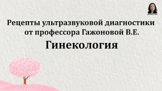 Рецепты ультразвуковой диагностики от профессора Гажоновой В.Е.  Гинекология.