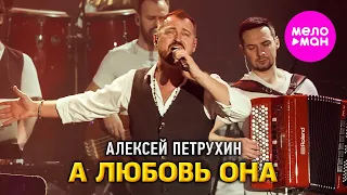 Алексей Петрухин -  А любовь она (Сольный концерт Vegas City Hall) @MELOMAN-HIT