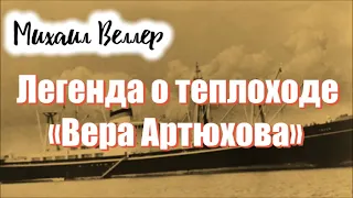 Легенда о теплоходе «Вера Артюхова» / Михаил Веллер / из книги ЛЕГЕНДЫ НЕВСКОГО ПРОСПЕКТА