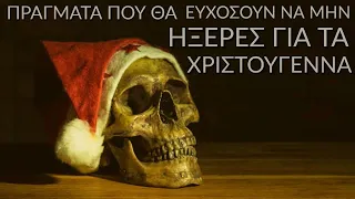 Πράγματα που θα ευχόσουν να μην ήξερες για τα Χριστούγεννα. #2