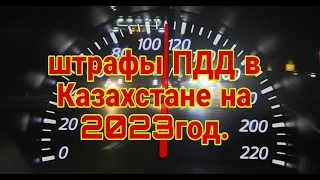 штрафы ПДД в Казахстане на 2023год