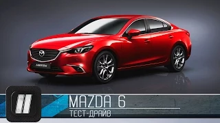 Mazda 6 2015. "Две Лошадиные Силы"