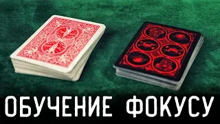ФОКУС С ДВУМЯ КОЛОДАМИ КАРТ / ОБУЧЕНИЕ