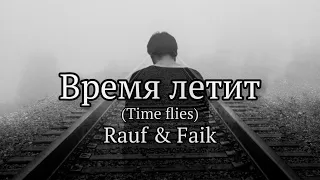 Rauf & Faik - время летит (Lyrics