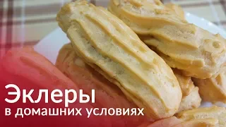 Как приготовить эклеры дома