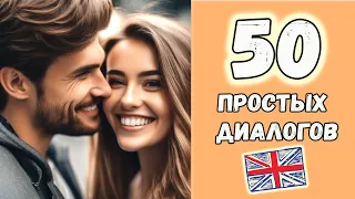 50 английских диалогов на каждый день