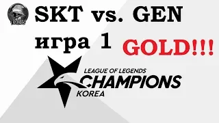 SKT vs. GEN Игра 1 Must See | Week 7 LCK Summer 2019 | Чемпионат Кореи | SK Telecom 1 GEN.G