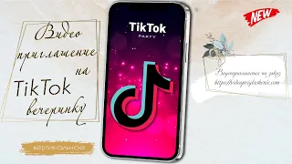 ПРИГЛАШЕНИЕ НА Tik-Tok ВЕЧЕРИНКУ (без фото) • 94 (вертикальное)