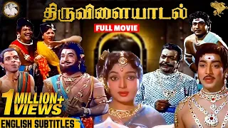 Thiruvilayadal Full Movie with English Subtitles | Sivaji Ganesan | Savitri | K.B. Sundarambal | APN