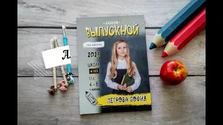 Выпускной альбом- " Выпускной" для 4 класса