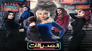 مسلسل الصديقات (قطط) - الحلقة الثالثة عشرة  |  Al Sadeekat episode 13 -  4K