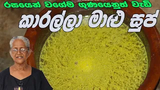 කාරල්ලා මාළු සුප් | Karalla fish soup By Grandma & me