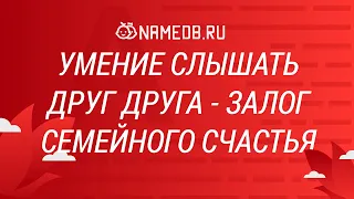 Умение слышать друг друга - залог семейного счастья