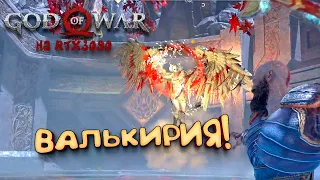 God Of War PC на RTX 3090 - Валькирия! - Прохождение #14