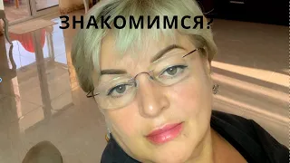 Давайте знакомиться!