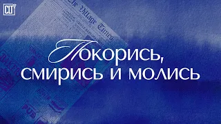 ❗️ОСНОВАНО НА РЕАЛЬНЫХ СОБЫТИЯХ ❗️ Покорись, смирись и молись |  ОСТОРОЖНО! МАНИПУЛЯТОРЫ!