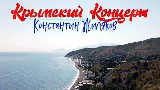 Константин Жиляков - Крымский Концерт live 2023