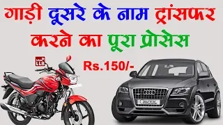 How to Transfer Ownership of Vehicle | Full Process in Hindi