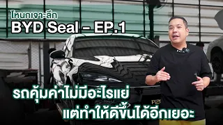 โหนกเจาะลึก : BYD Seal - EP.1 รถคุ้มค่าไม่มีอะไรแย่ แต่ทำให้ดีขึ้นได้อีกเยอะ