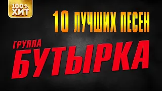 БУТЫРКА - 10 лучших песен | Русский шансон