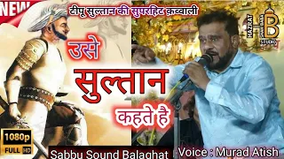 उसे Tipu Sultan Kahte Hai || Superhit Qawwali | Voice Atish Murad | टीपू सुल्तान की सुपरहिट क़व्वाली