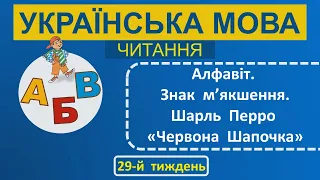 1 клас Українська мова (читання) 29-й тиждень Урок 1